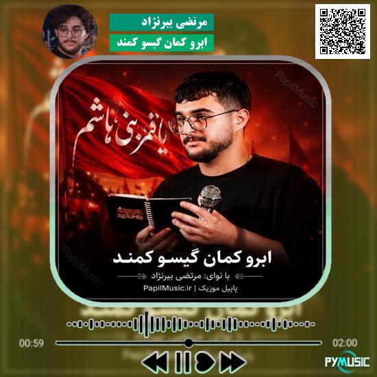 دانلود مداحی ابرو کمان گیسو کمند مرتضی یبرنژاد